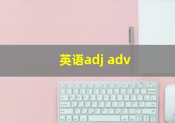 英语adj adv